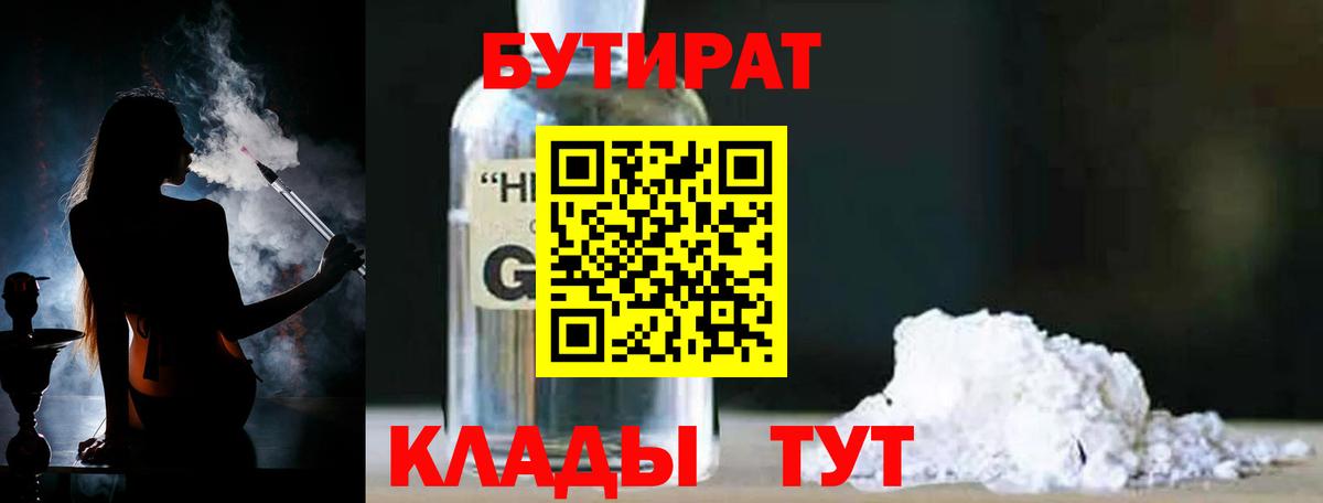 БУТИРАТ бутандиол  Вход с VPN  Кизляр 