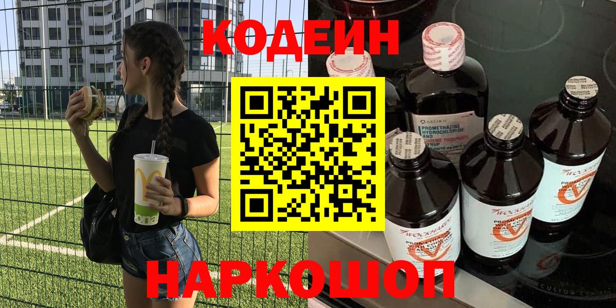 Codein напиток Lean (лин) Кизляр